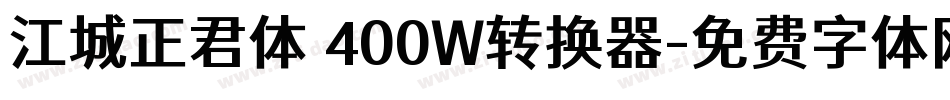 江城正君体 400W转换器字体转换